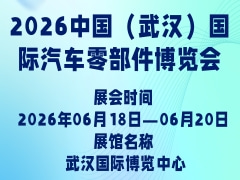 2026中國(guó)（武漢）國(guó)際汽車零部件博覽會(huì)
