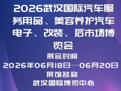 2026武漢國(guó)際汽車(chē)服務(wù)用品、美容養(yǎng)護(hù)汽車(chē)電子、改裝、后市場(chǎng)博覽會(huì)