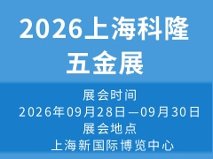 2026上海科隆五金展
