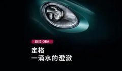 歐拉汽車首款純電SUV亮相，專業(yè)美學(xué)設(shè)計破局細(xì)分市場