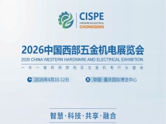 2026中國西部五金機(jī)電展覽會