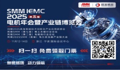 找商機(jī)？拓渠道？11月12日-14日來SMM IEMC 2025！100+展商，電機(jī)全產(chǎn)業(yè)鏈一站式配齊！