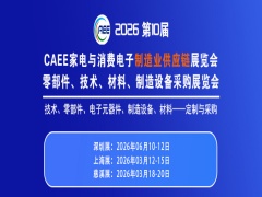 第十屆中國(guó)家電與消費(fèi)電子制造業(yè)供應(yīng)鏈展覽會(huì) 第十屆家電與消費(fèi)電子零部件、制造設(shè)備展覽會(huì)