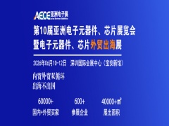第十屆亞洲電子元器件、芯片展覽會(huì) 第十屆電子元器件、芯片外貿(mào)出海展