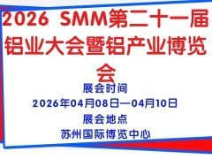 2026 SMM第二十一屆鋁業(yè)大會暨鋁產(chǎn)業(yè)博覽會