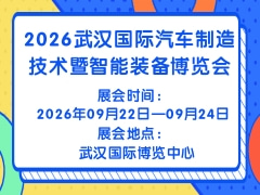2026武漢國(guó)際汽車制造技術(shù)暨智能裝備博覽會(huì)