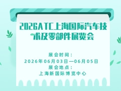 2026ATC上海國(guó)際汽車(chē)技術(shù)及零部件展覽會(huì)