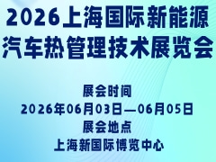 2026上海國(guó)際新能源汽車(chē)熱管理技術(shù)展覽會(huì)