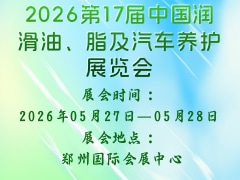 2026第17屆中國潤滑油、脂及汽車養(yǎng)護展覽會