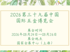 2026第三十九屆中國國際五金博覽會