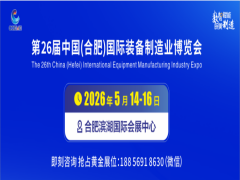 第26屆安徽國(guó)際機(jī)床及工模具展覽會(huì)