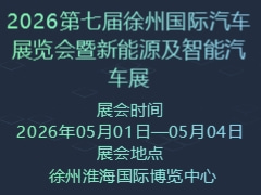2026第七屆徐州國際汽車展覽會暨新能源及智能汽車展