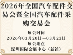 2026年全國汽車配件交易會暨全國汽車配件采購交易會