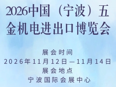 2026中國(guó)（寧波）五金機(jī)電進(jìn)出口博覽會(huì)