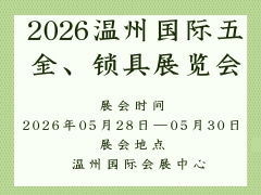 2026溫州國(guó)際五金、鎖具展覽會(huì)