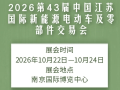 2026第43屆中國江蘇國際新能源電動車及零部件交易會