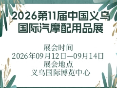 2026第11屆中國(guó)義烏國(guó)際汽摩配用品展