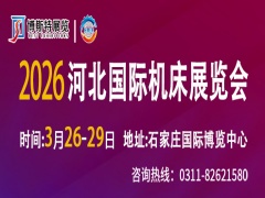 2026河北國際機床展覽會