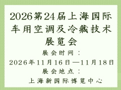 2026第24屆上海國際車用空調及冷藏技術展覽會