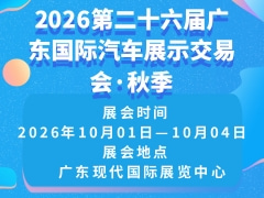 2026第二十六屆廣東國(guó)際汽車(chē)展示交易會(huì)·秋季