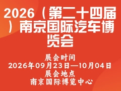 2026（第二十四屆）南京國際汽車博覽會