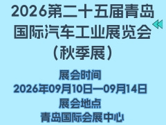 2026第二十五屆青島國際汽車工業(yè)展覽會（秋季展）
