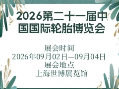 2026第二十一屆中國國際輪胎博覽會