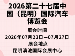 2026第二十七屆中國(guó)（昆明）國(guó)際汽車(chē)博覽會(huì)