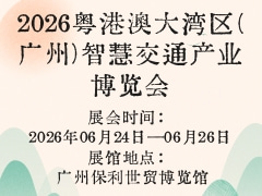 2026粵港澳大灣區(qū)(廣州)智慧交通產(chǎn)業(yè)博覽會