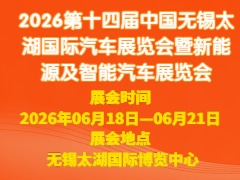 2026第十四屆中國(guó)無(wú)錫太湖國(guó)際汽車(chē)展覽會(huì)暨新能源及智能汽車(chē)展覽會(huì)