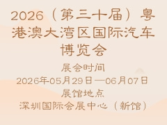 2026（第三十屆）粵港澳大灣區(qū)國際汽車博覽會