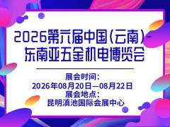 2026第六屆中國(云南)- 東南亞五金機(jī)電博覽會