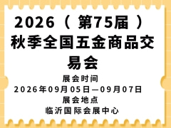 2026( 第75屆 )秋季全國五金商品交易會