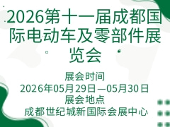 2026第十一屆成都國際電動車及零部件展覽會