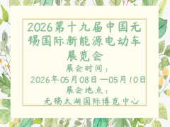 2026第十九屆中國無錫國際新能源電動車展覽會