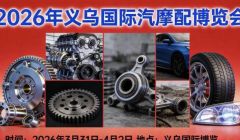 2026春季義烏汽車/摩托車配件及零部件展會