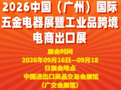 2026中國（廣州）國際五金電器展暨工業(yè)品跨境電商出口展