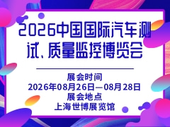 2026中國國際汽車測試、質(zhì)量監(jiān)控博覽會