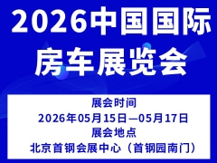 2026中國國際房車展覽會
