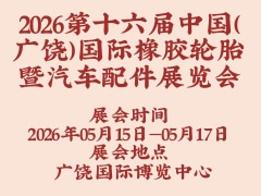2026第十六屆中國(guó)（廣饒）國(guó)際橡膠輪胎暨汽車(chē)配件展覽會(huì)