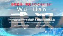 2026武漢汽車制造技術(shù)暨智能裝備博覽會將于9月22日開幕