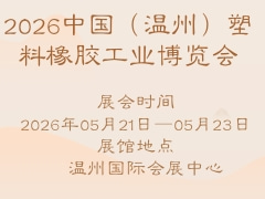 2026中國(guó)（溫州）塑料橡膠工業(yè)博覽會(huì)