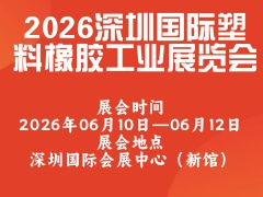 2026深圳國(guó)際塑料橡膠工業(yè)展覽會(huì)