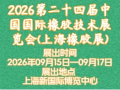2026第二十四屆中國(guó)國(guó)際橡膠技術(shù)展覽會(huì)(上海橡膠展)