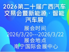 2026第二十屆廣西汽車交易會(huì)暨新能源·智能汽車展
