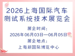 2026上海國(guó)際汽車(chē)測(cè)試系統(tǒng)技術(shù)展覽會(huì)