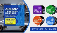2026ATC上海國際汽車技術(shù)及零部件展觀眾預登記開啟
