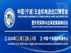 2026中國(guó)（寧波）五金機(jī)電進(jìn)出口博覽會(huì)暨外貿(mào)采購(gòu)與出海發(fā)展高峰論壇