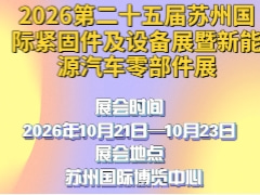 2026第二十五屆蘇州國際緊固件及設(shè)備展暨新能源汽車零部件展