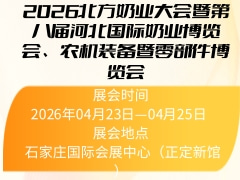 2026北方奶業(yè)大會暨第八屆河北國際奶業(yè)博覽會、農(nóng)機裝備暨零部件博覽會